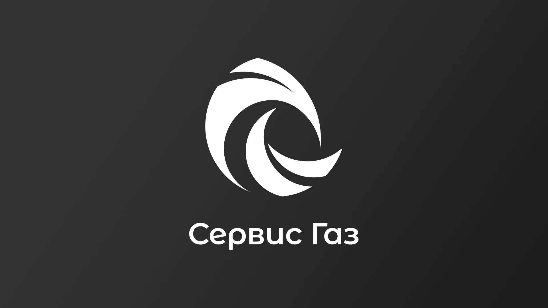 Создание логотипа газовой компании «Сервис Газ» в Владикавказе